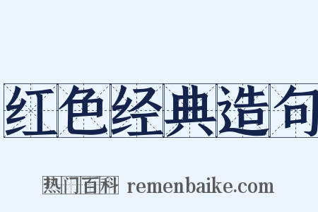 红色经典造句是什么意思的图片